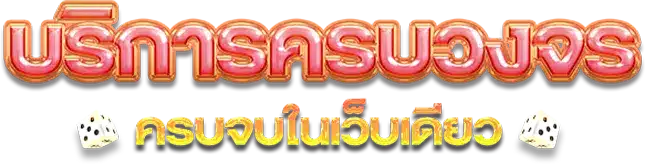 4kingbet ครบวงจร